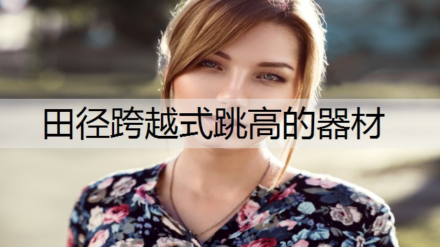 田径跨越式跳高的器材