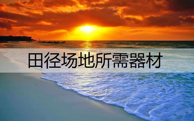 田径场地所需器材