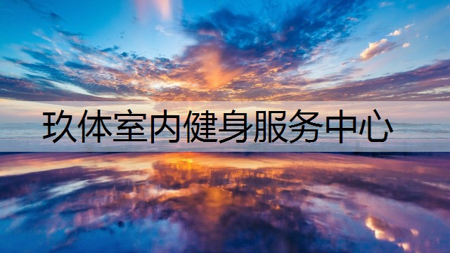 玖体室内健身服务中心