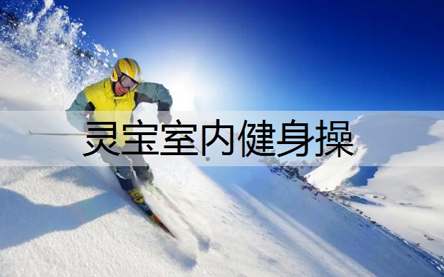 灵宝室内健身操