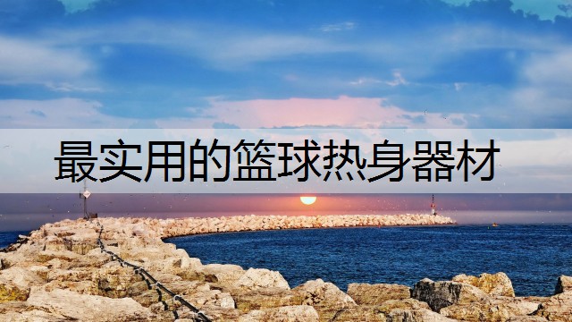 最实用的篮球热身器材