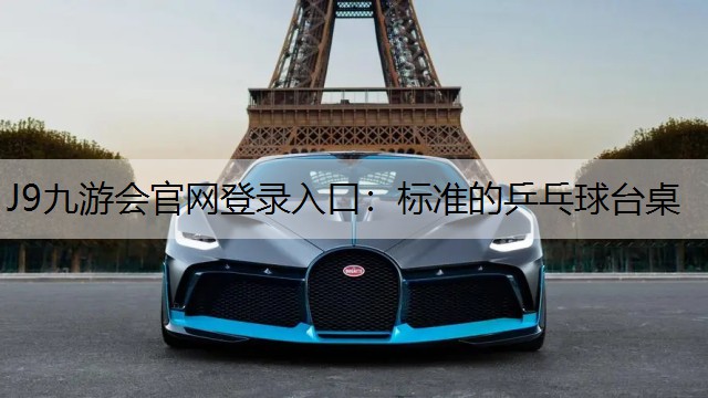 J9九游会官网登录入口：标准的乒乓球台桌