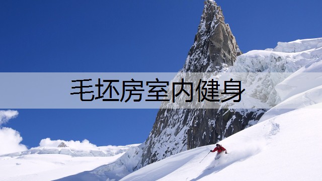 毛坯房室内健身
