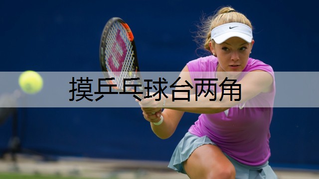 摸乒乓球台两角
