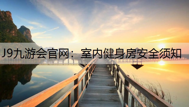 J9九游会官网：室内健身房安全须知