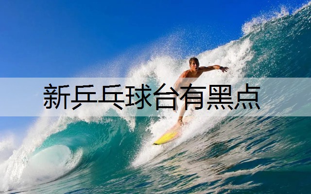 新乒乓球台有黑点