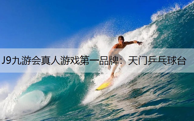 J9九游会真人游戏第一品牌：天门乒乓球台