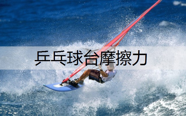乒乓球台摩擦力