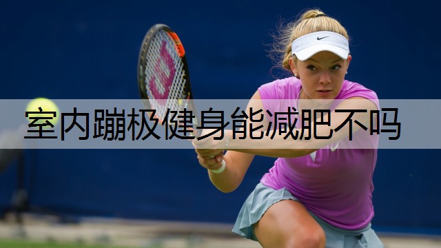 室内蹦极健身能减肥不吗