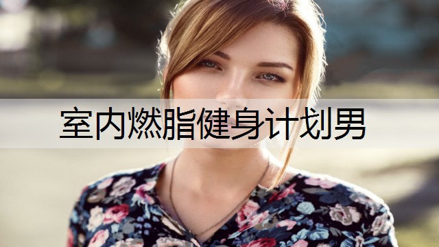 室内燃脂健身计划男