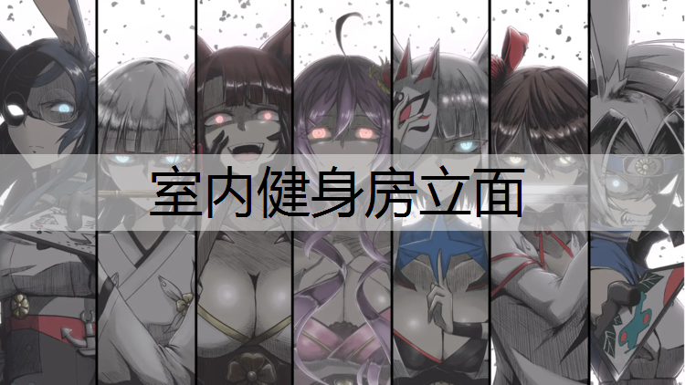 室内健身房立面