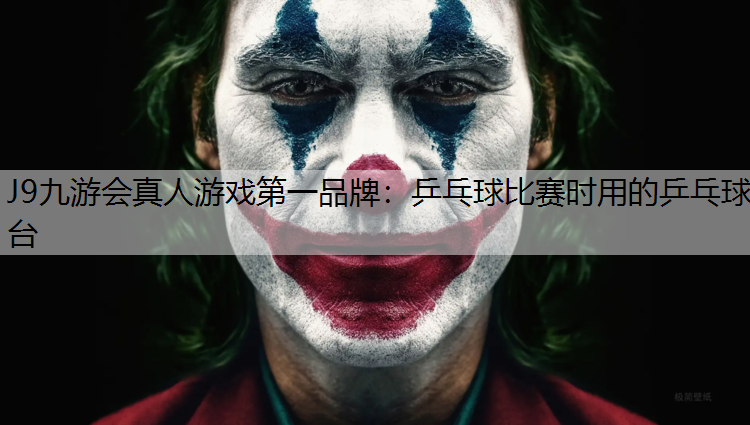J9九游会真人游戏第一品牌：乒乓球比赛时用的乒乓球台
