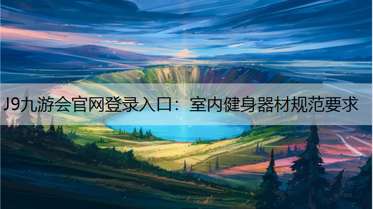 J9九游会官网登录入口：室内健身器材规范要求