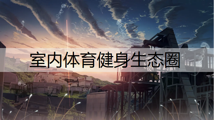 室内体育健身生态圈