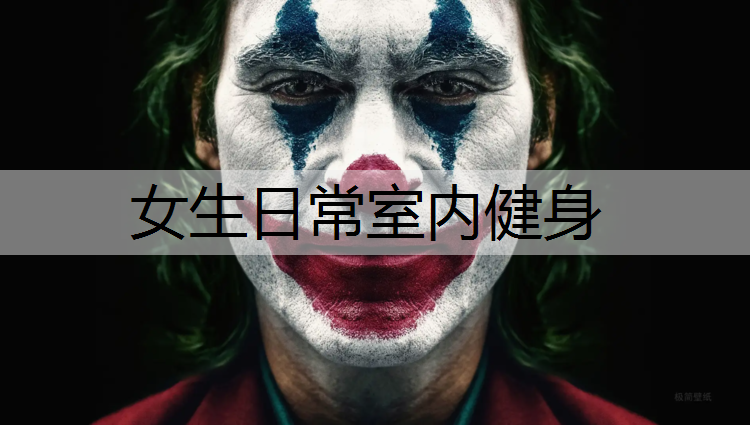 女生日常室内健身