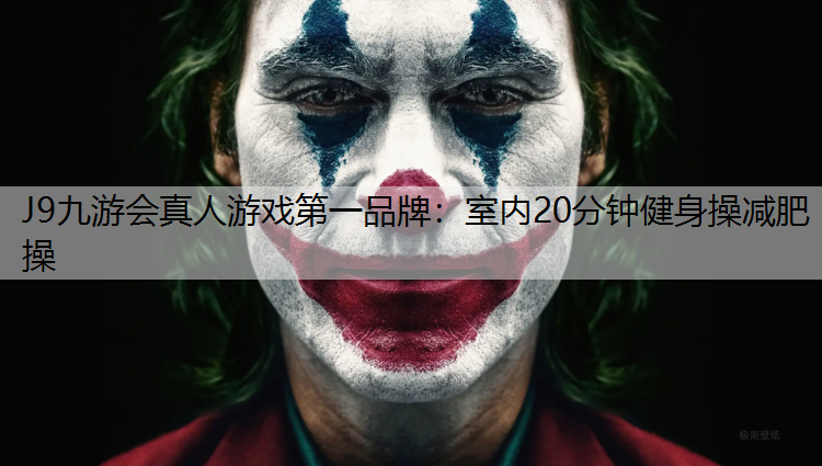 J9九游会真人游戏第一品牌：室内20分钟健身操减肥操