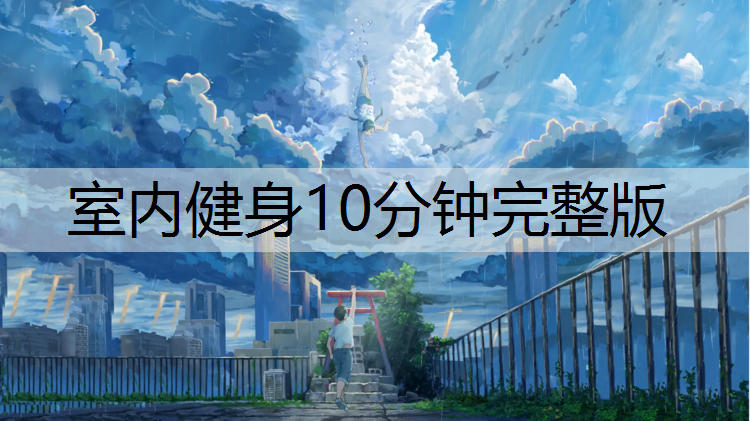 室内健身10分钟完整版