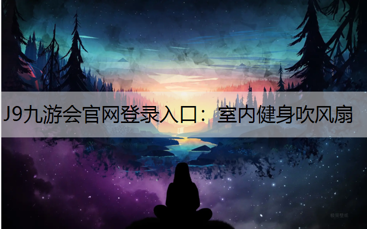 J9九游会官网登录入口：室内健身吹风扇