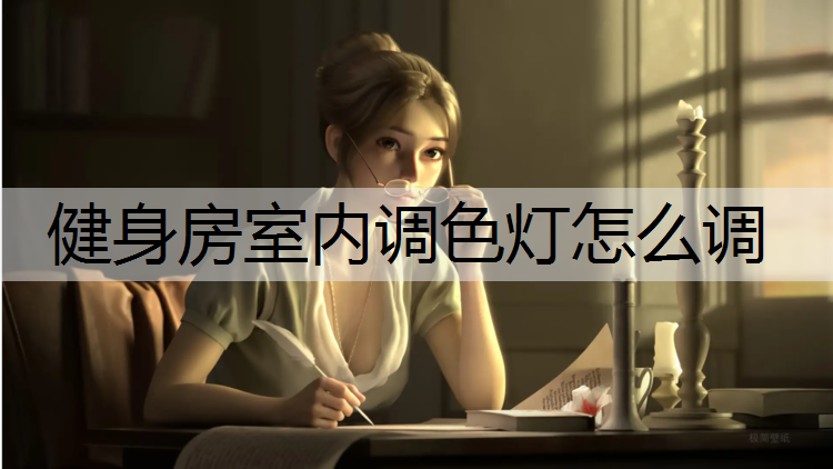 健身房室内调色灯怎么调