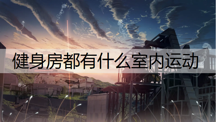 健身房都有什么室内运动