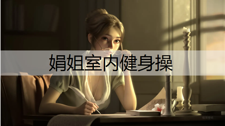 娟姐室内健身操