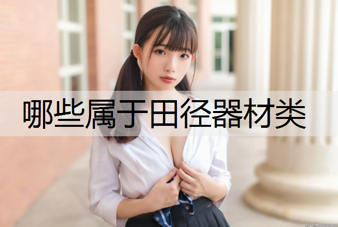 哪些属于田径器材类