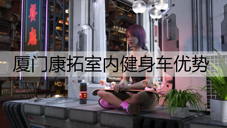 厦门康拓室内健身车优势