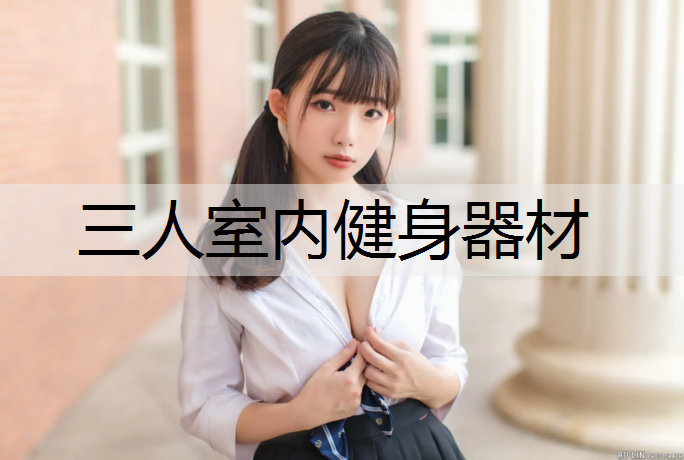 三人室内健身器材