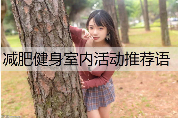 减肥健身室内活动推荐语