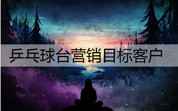 乒乓球台营销目标客户