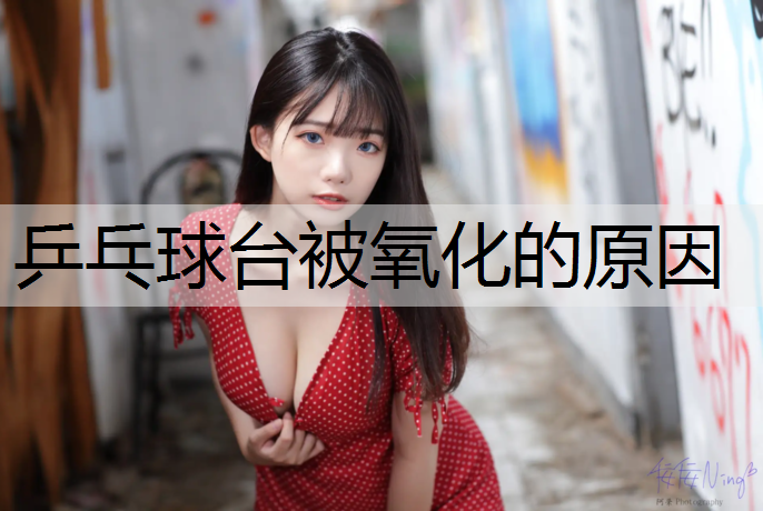 乒乓球台被氧化的原因