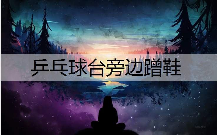 乒乓球台旁边蹭鞋