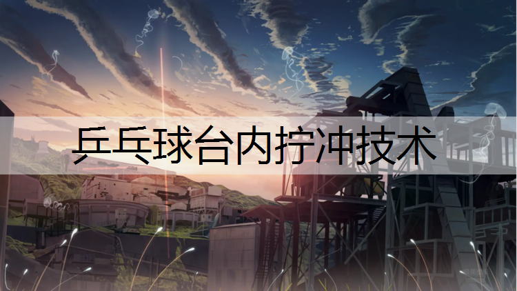 乒乓球台内拧冲技术