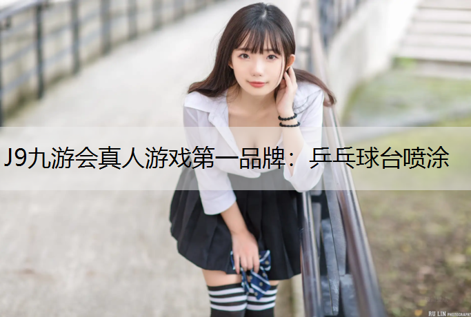 J9九游会真人游戏第一品牌：乒乓球台喷涂