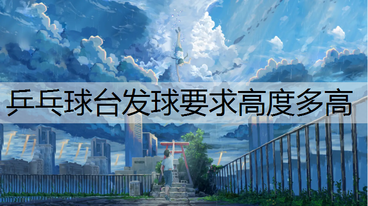 乒乓球台发球要求高度多高