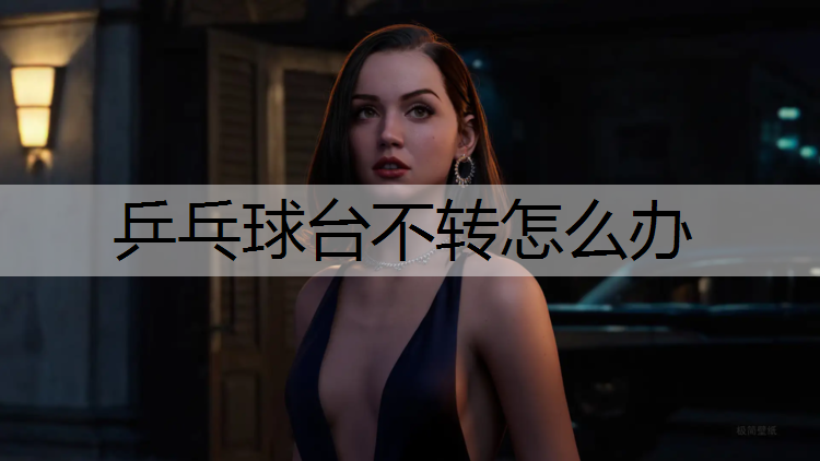 乒乓球台不转怎么办