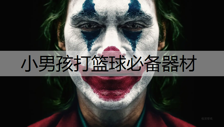 小男孩打篮球必备器材