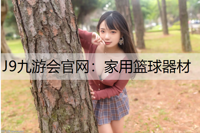 J9九游会官网：家用篮球器材
