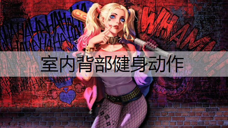 室内背部健身动作