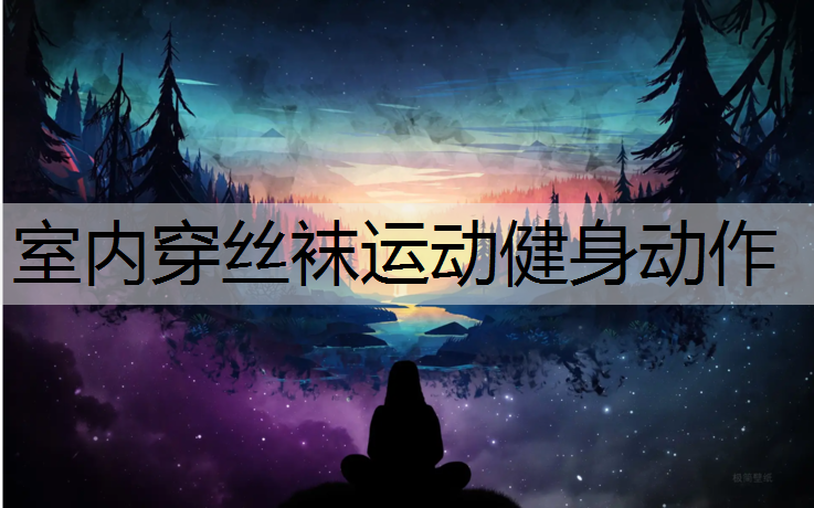室内穿丝袜运动健身动作