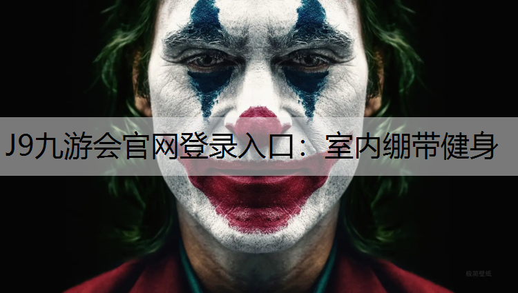 J9九游会官网登录入口：室内绷带健身