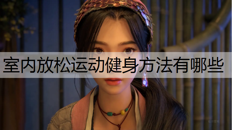 室内放松运动健身方法有哪些