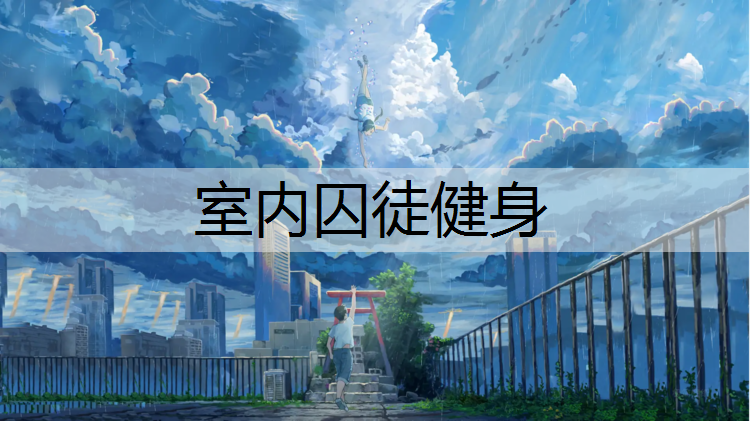 室内囚徒健身