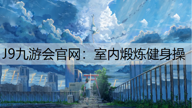 J9九游会官网：室内煅炼健身操