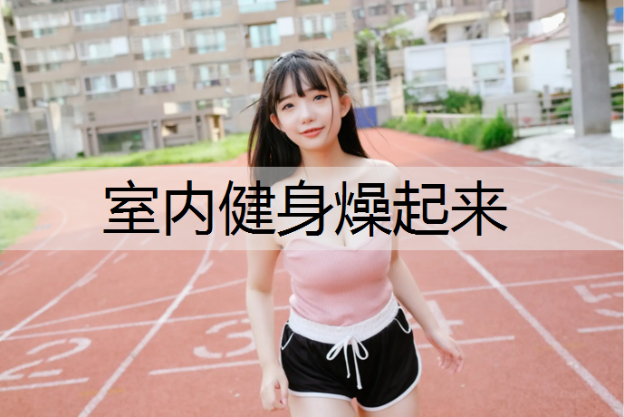 室内健身燥起来