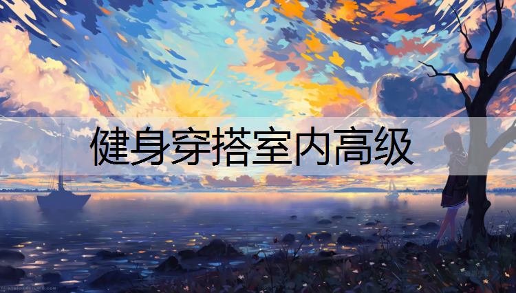 健身穿搭室内高级