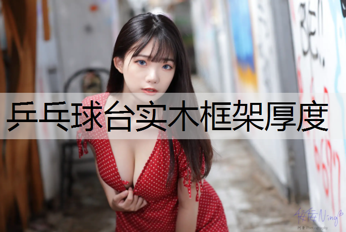 乒乓球台实木框架厚度