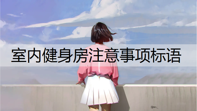 室内健身房注意事项标语