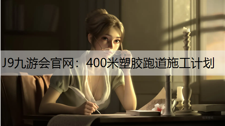 J9九游会官网：400米塑胶跑道施工计划