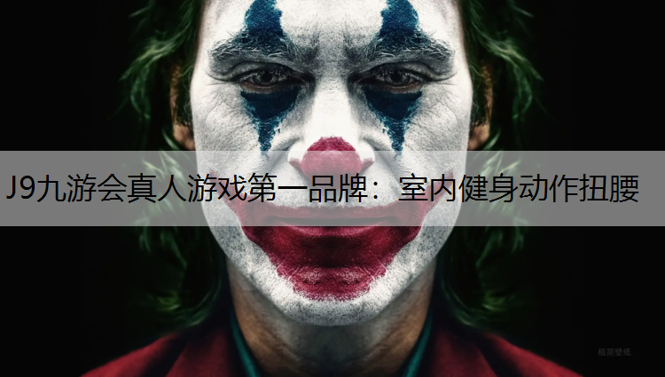 J9九游会真人游戏第一品牌：室内健身动作扭腰